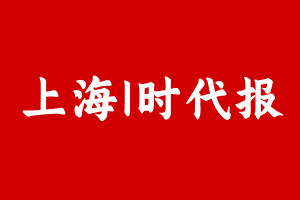 上海I时代报登报挂失遗失声明、上海I时代报登报电话