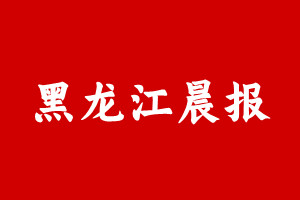 黑龙江晨报登报挂失遗失声明、黑龙江晨报登报电话