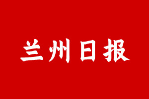 兰州日报登报挂失遗失声明_兰州日报登报电话