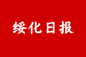 绥化日报登报挂失遗失声明_绥化日报登报电话