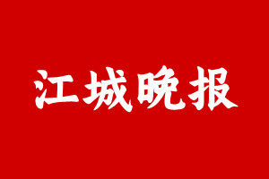 江城晚报登报挂失遗失声明、江城晚报登报电话