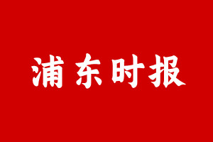 浦东时报登报挂失遗失声明、浦东时报登报电话