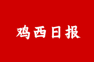 鸡西日报登报挂失遗失声明、鸡西日报登报电话