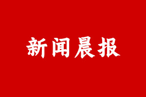 新闻晨报登报挂失遗失声明、新闻晨报登报电话