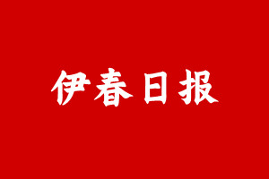 伊春日报登报挂失遗失声明、伊春日报登报电话