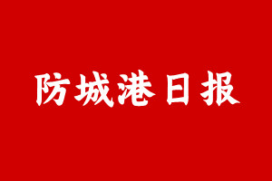 防城港日报登报挂失遗失声明、防城港日报登报电话