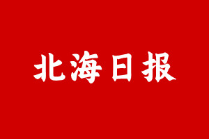 北海日报登报挂失遗失声明、北海日报登报电话