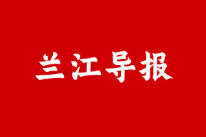 兰江导报登报挂失遗失声明、兰江导报登报电话