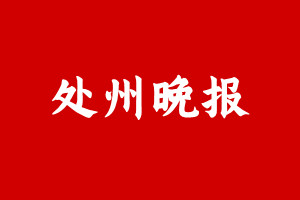 处州晚报登报挂失遗失声明、处州晚报登报电话