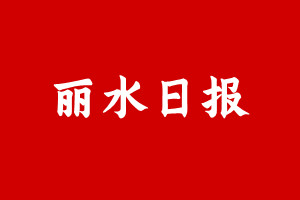 丽水日报登报挂失遗失声明、丽水日报登报电话