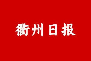 衢州日报登报挂失遗失声明、衢州日报登报电话