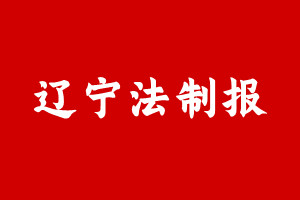 辽宁法制报登报挂失遗失声明、辽宁法制报登报电话