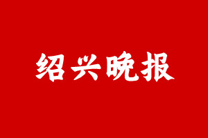 绍兴晚报登报挂失遗失声明、绍兴晚报登报电话