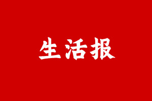 生活报登报挂失遗失声明、生活报登报电话