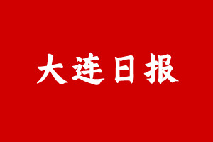 大连日报登报挂失遗失声明、大连日报登报电话