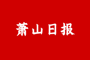 萧山日报登报挂失遗失声明、萧山日报登报电话