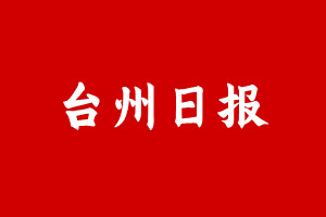 台州日报登报挂失遗失声明、台州日报登报电话