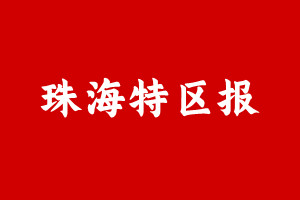 珠海特区报登报挂失遗失声明、珠海特区报登报电话