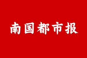 南国都市报登报挂失遗失声明、南国都市报登报电话