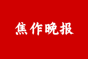 焦作晚报登报挂失遗失声明、焦作晚报登报电话