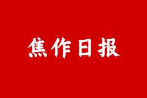 焦作日报登报挂失遗失声明、焦作日报登报电话