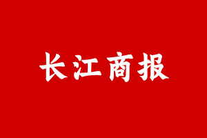 长江商报登报挂失遗失声明、长江商报登报电话