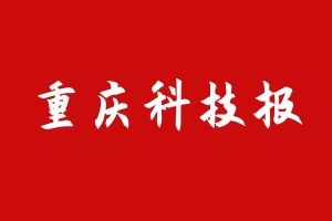 重庆科技报.jpg