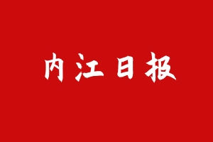 内江日报.jpg