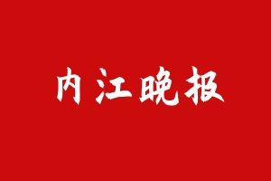 内江晚报.jpg