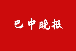 巴中晚报.jpg