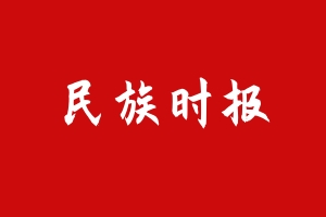 民族时报.jpg