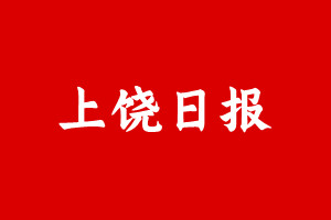 上饶日报