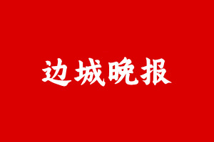 边城晚报.jpg