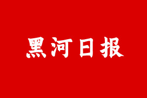 黑河日报.jpg